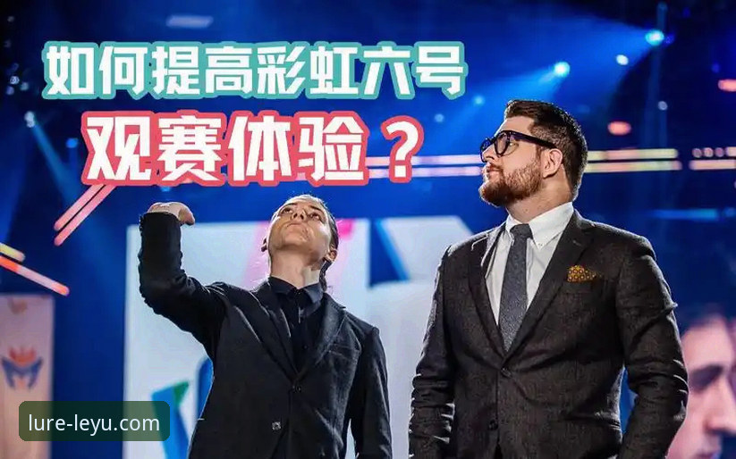 乐鱼体育直播功能详解 4大核心功能详解:乐鱼体育直播如何让观赛体验全面升级