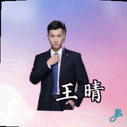 王晴